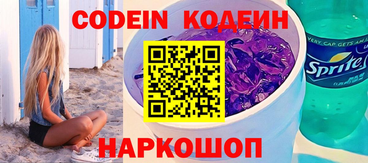 Вичуга  Codein напиток Lean (лин)  Вход с VPN 